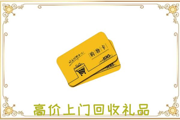 宽城县周边回收购物卡